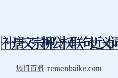 补唐文宗柳公权联句近义词是什么意思的图片
